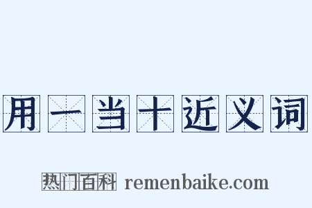 用一当十近义词是什么意思的图片